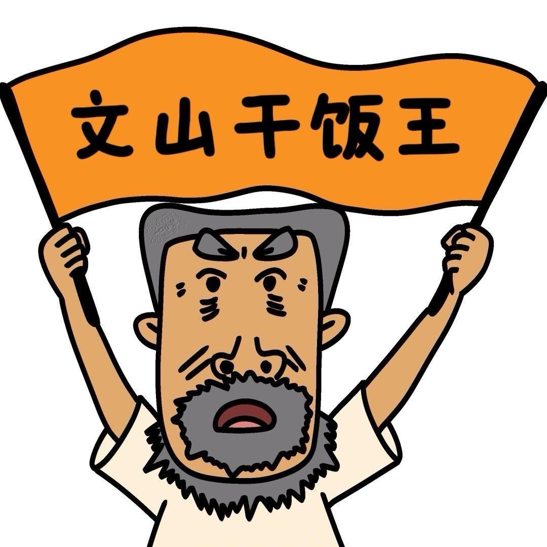 文山干饭王（景达传媒）