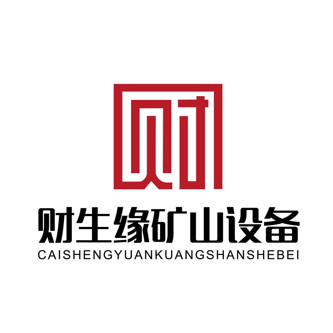 财生缘矿山机械设备 移动破碎机（回收）