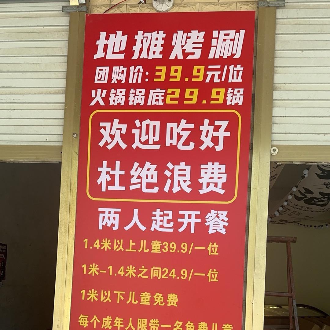 香饽饽地摊烤涮无限自助官方号