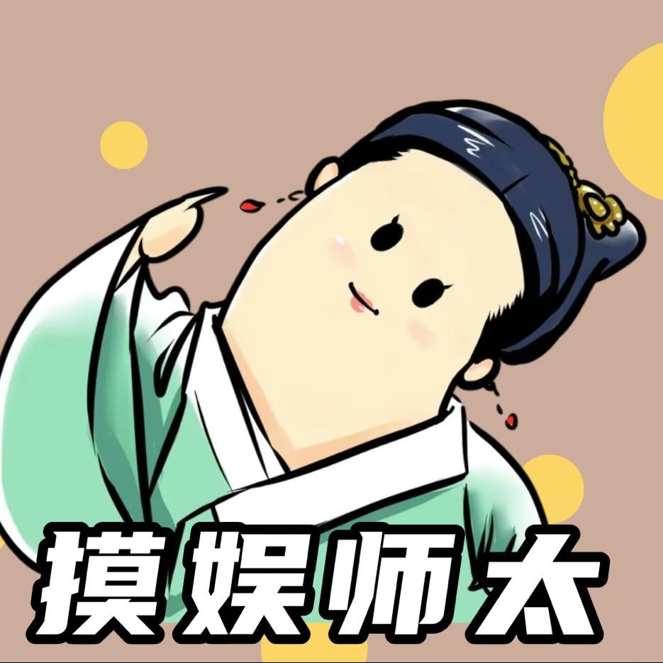 摸娱师太