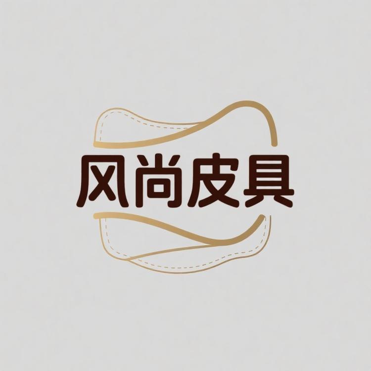 风尚皮具腰带配饰