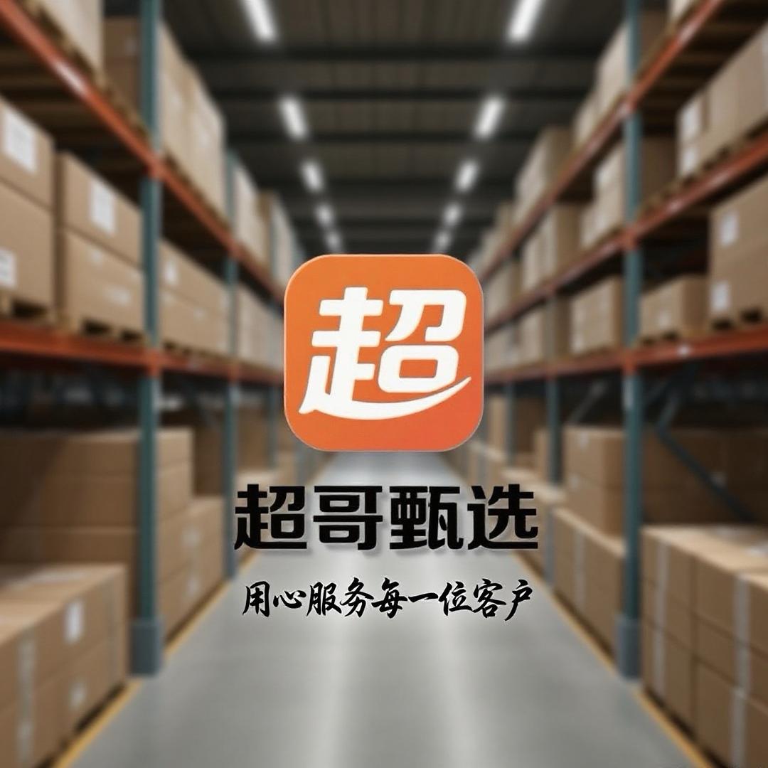 超哥甄选
