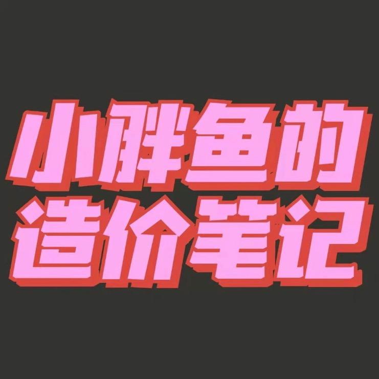 小胖鱼的造价笔记