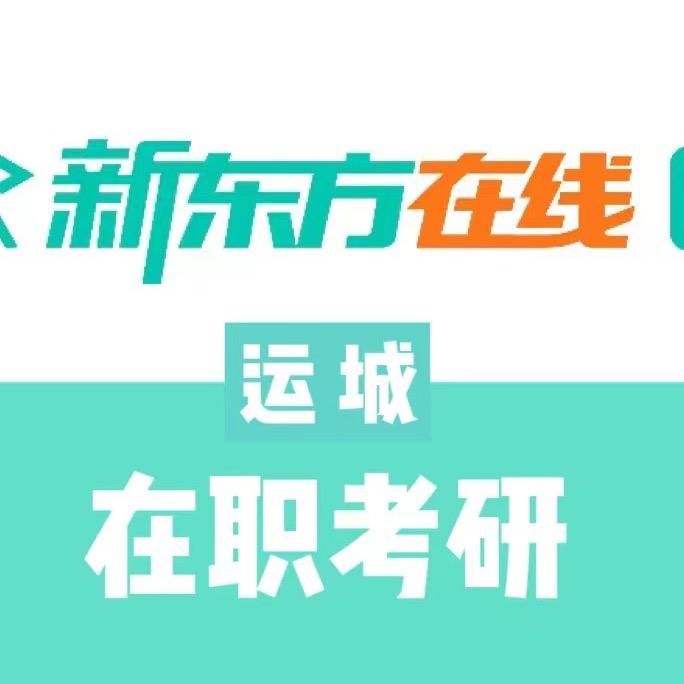 运城新东方考研（在职）