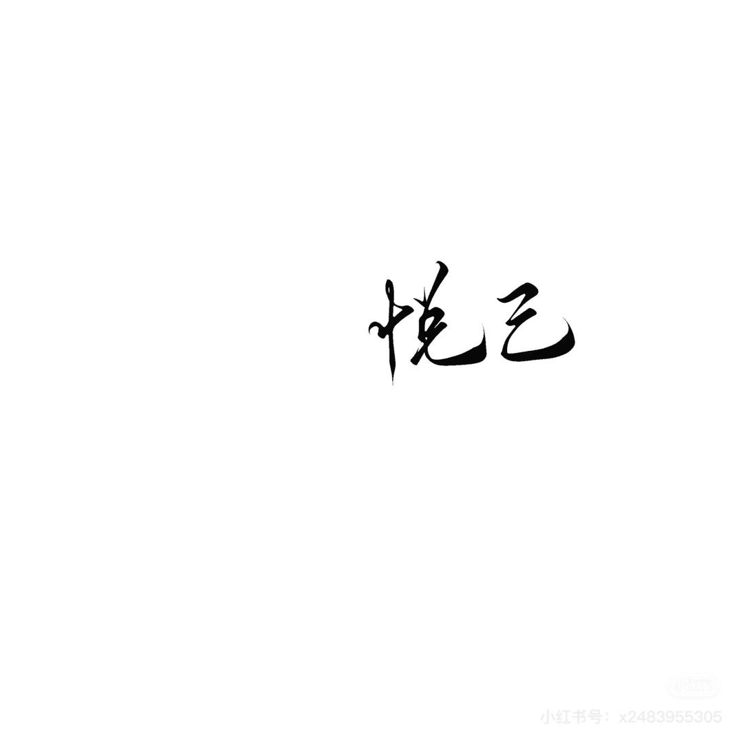 悦 已