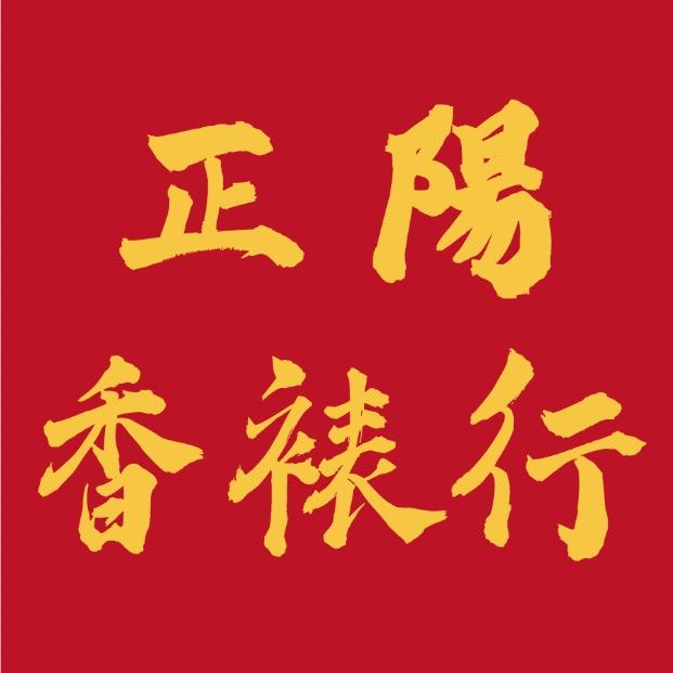 正陽香裱行