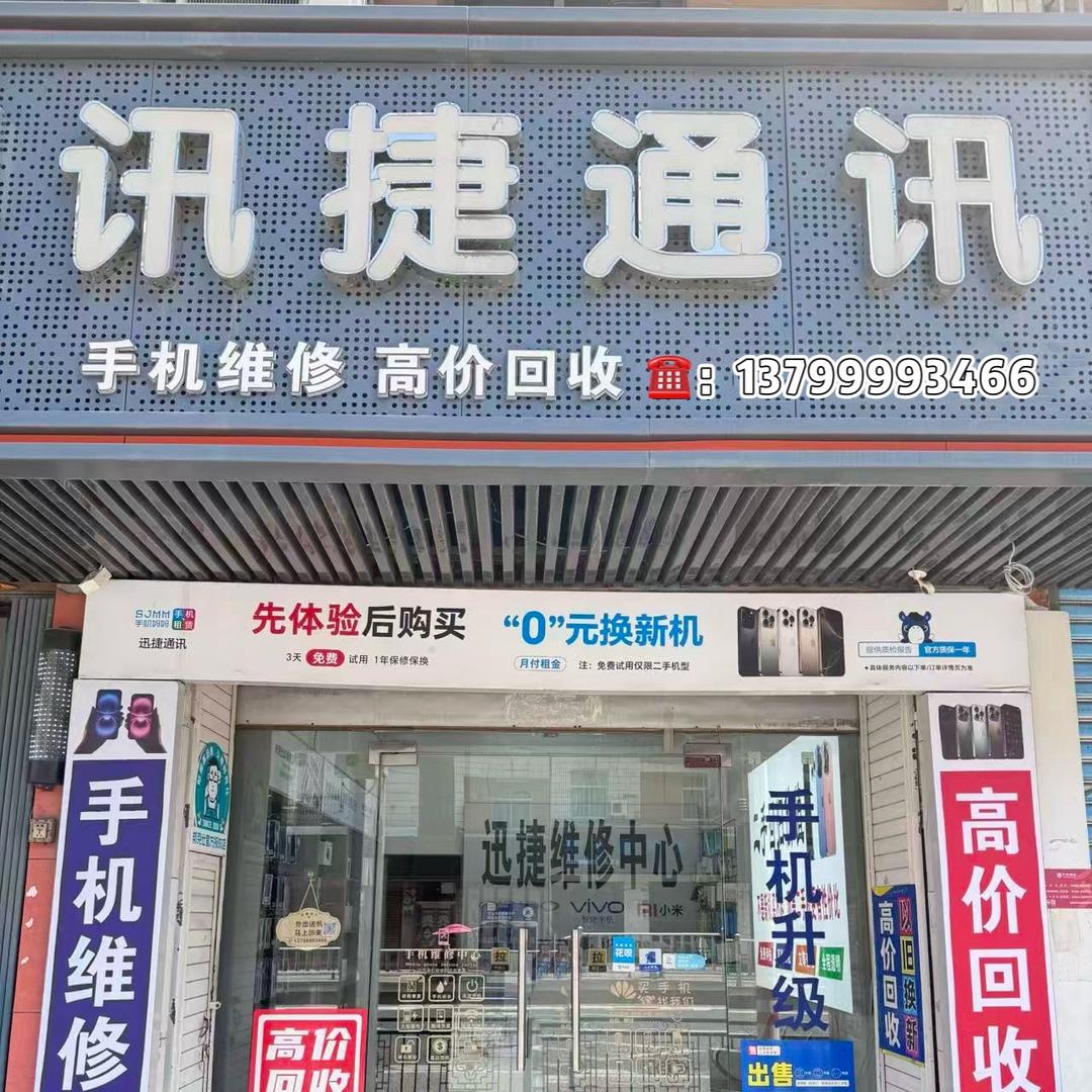 福清迅捷通讯（手机高价回收）