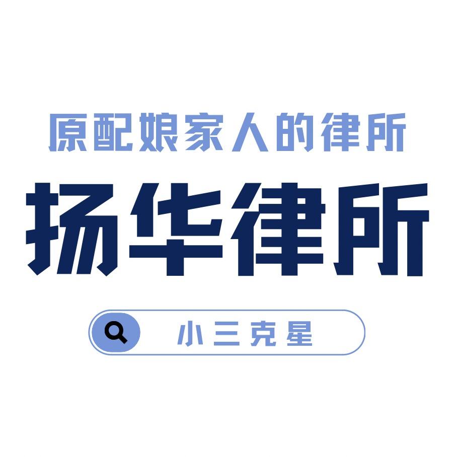 扬华律师事务所（原配娘家人）