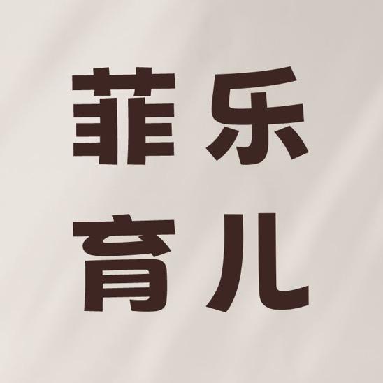 菲乐育儿