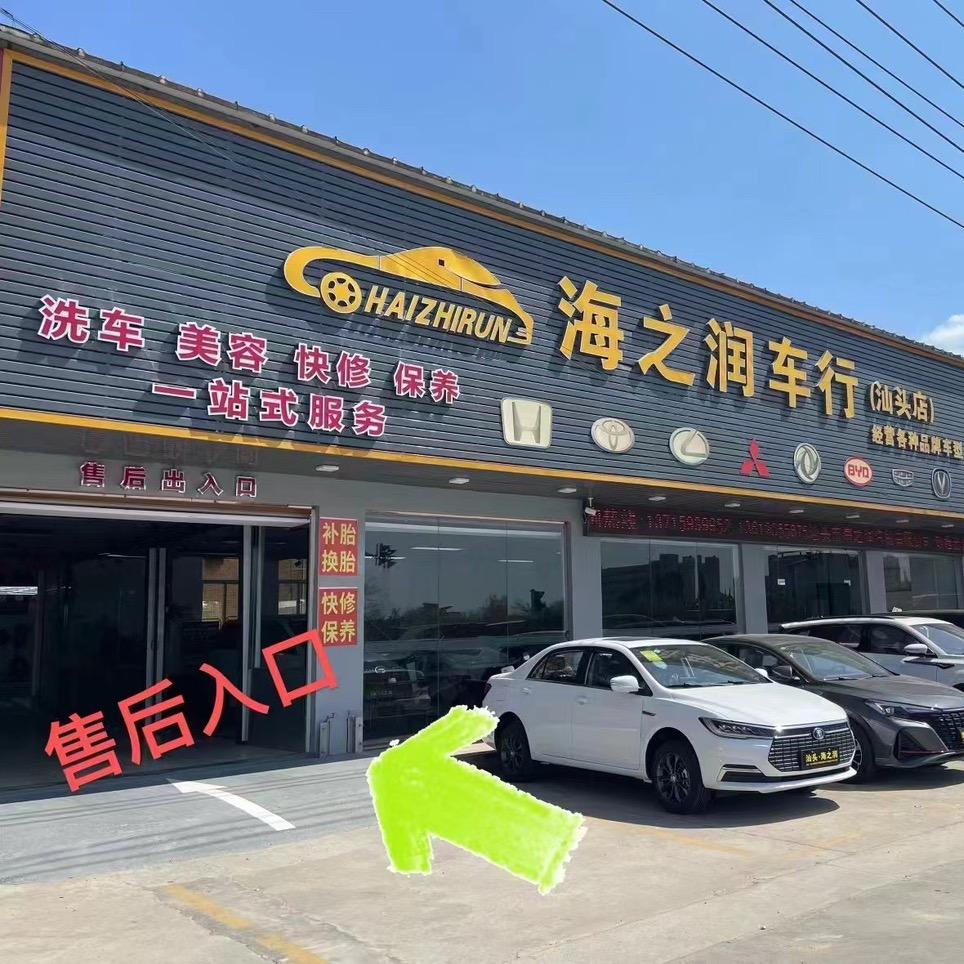 汕头市海之润汽车贸易有限公司