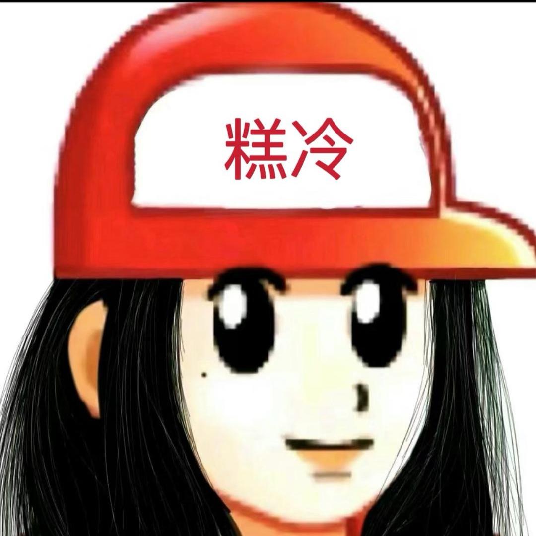 糕冷