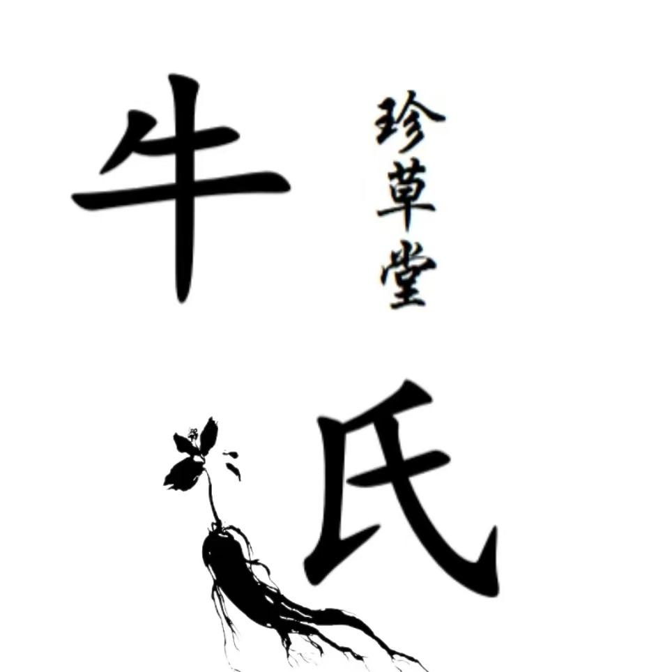 牛氏佰草堂