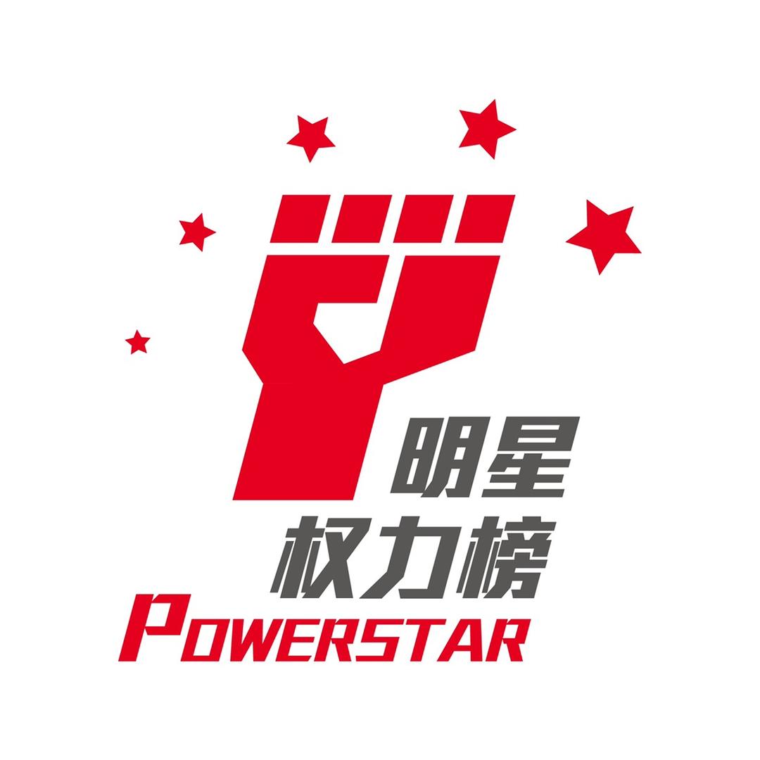 明星权力榜