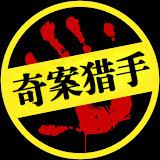 奇案猎手