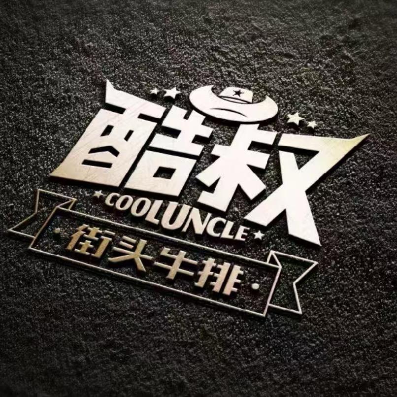 酷叔街头牛排（萨拉齐店）