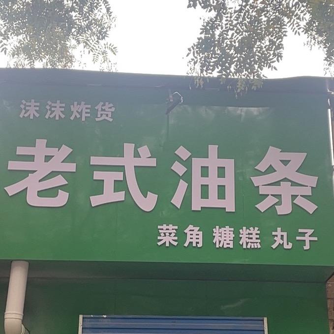 老式油条