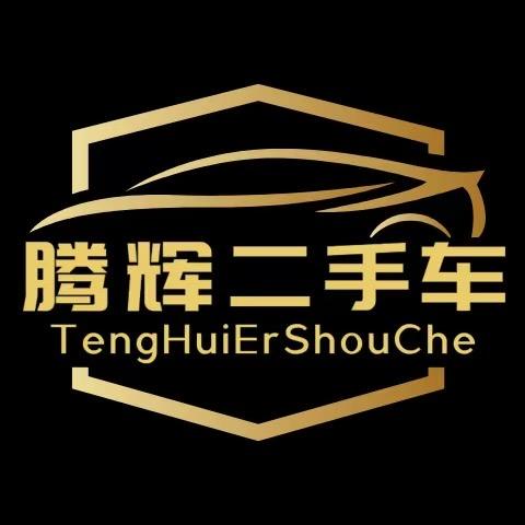 赤城县腾辉二手车