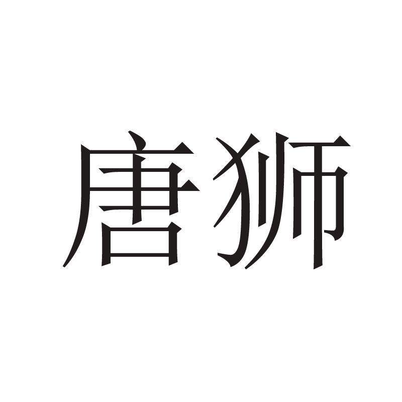 唐狮箱包旗舰店