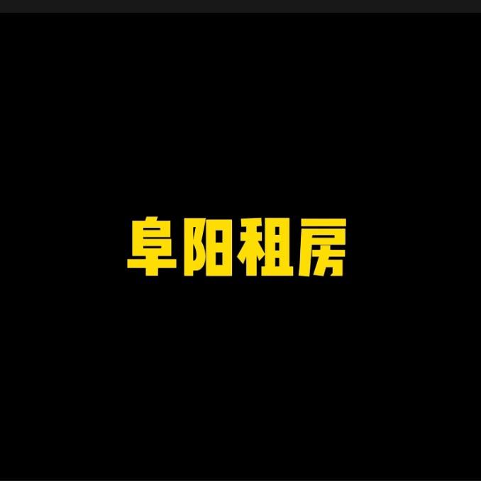 阜阳租房