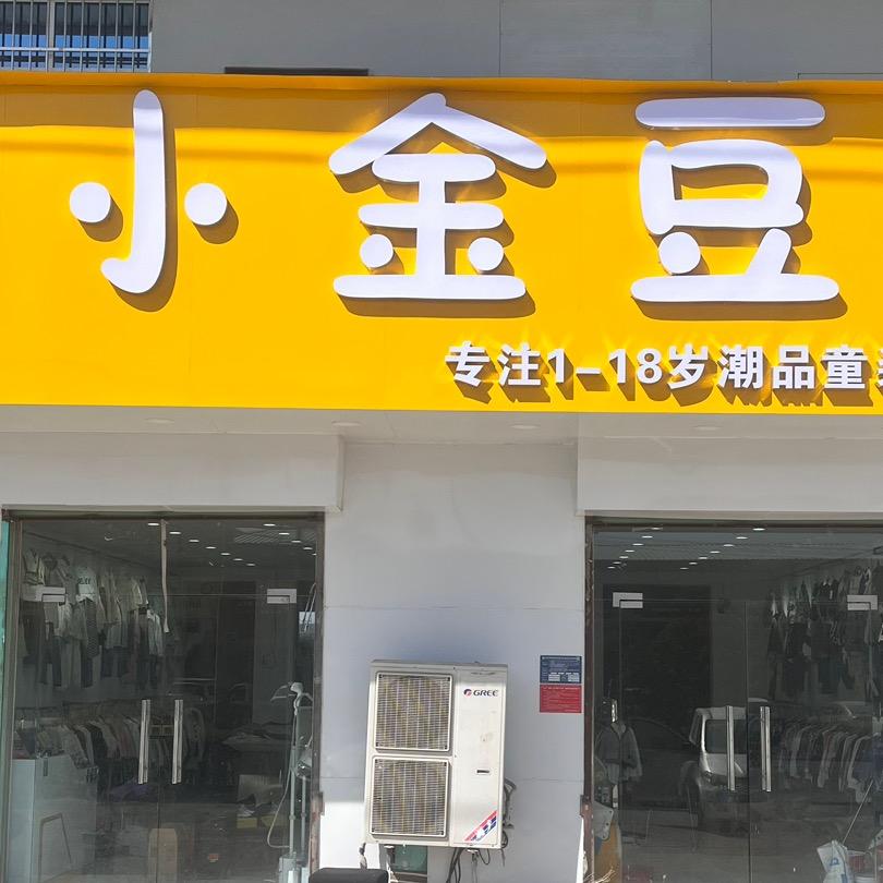 金豆豆童装童鞋