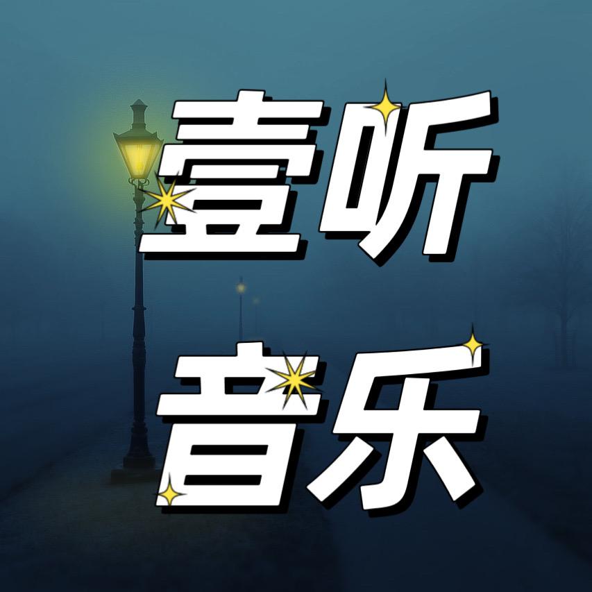 壹听音乐点歌台