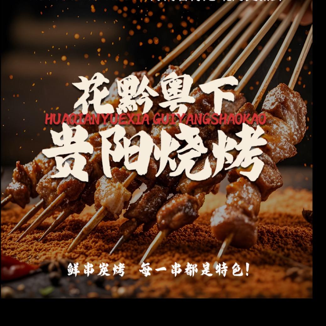 花黔粤下·贵阳烧烤官方号