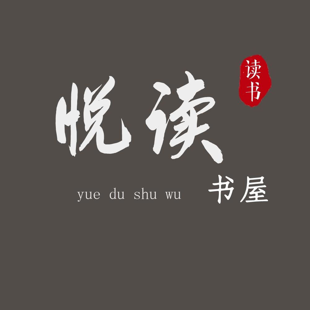 悦读书屋