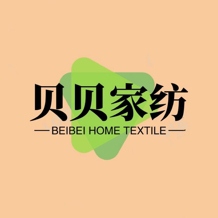 贝贝家居家纺