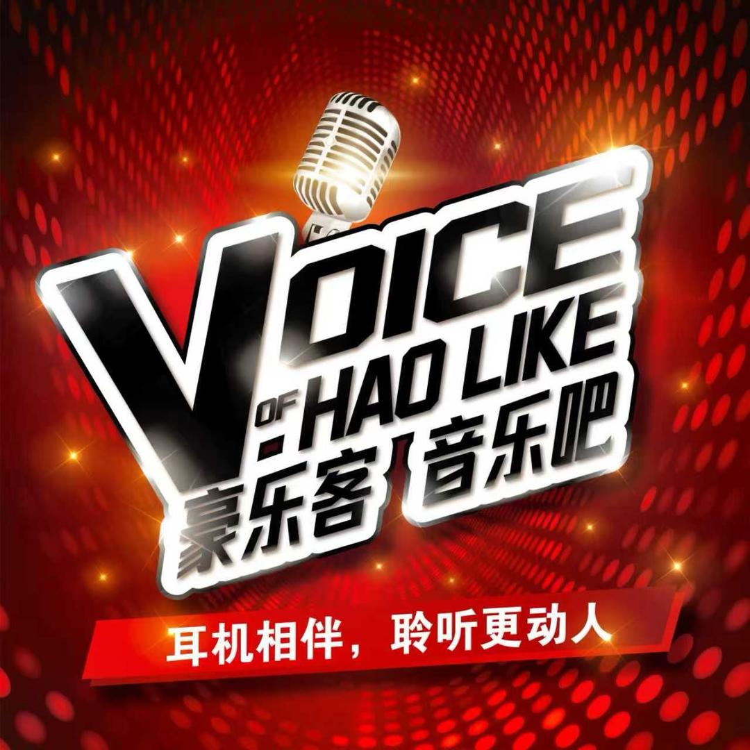 乐客音乐吧·豪