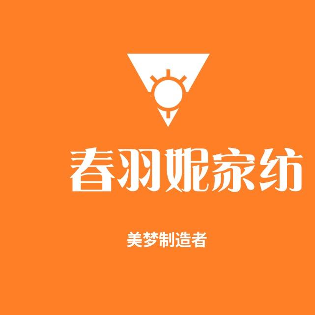 春羽妮家纺