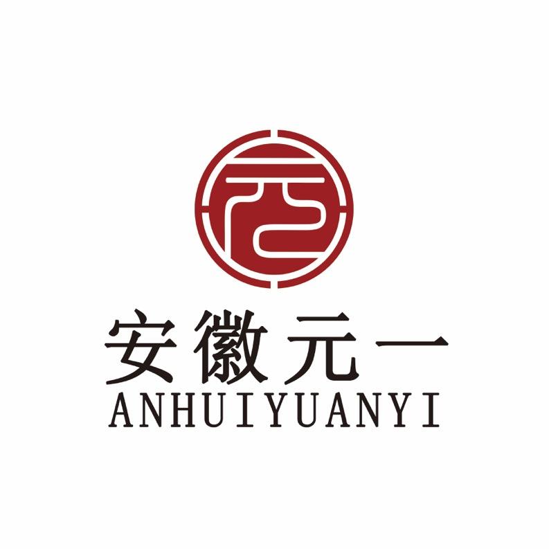 安徽元一商贸有限公司