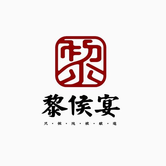 黎侯宴酿造酒厂