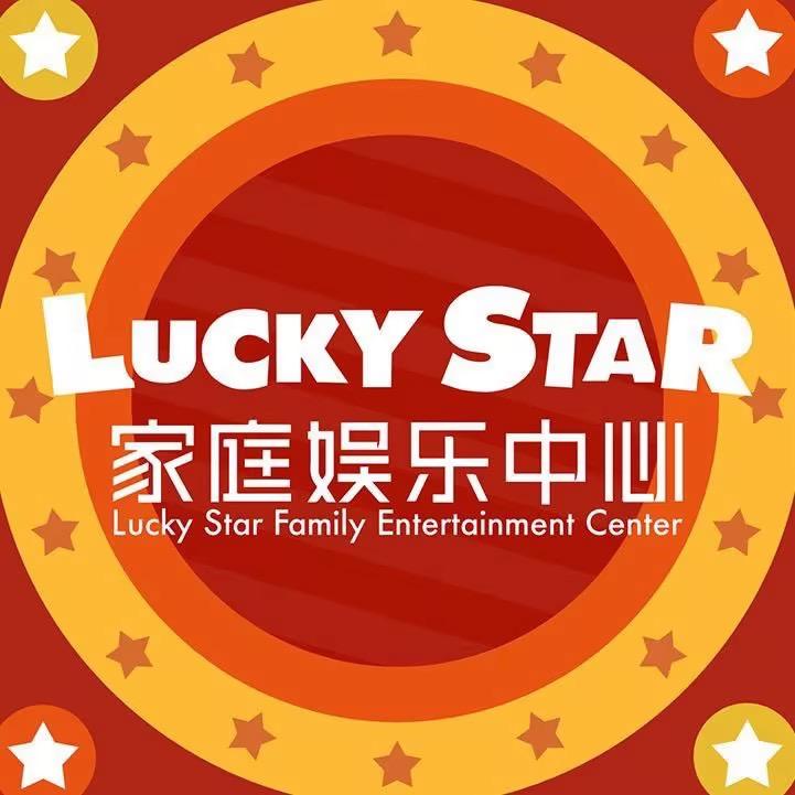 博罗天虹幸运星家庭娱乐中心