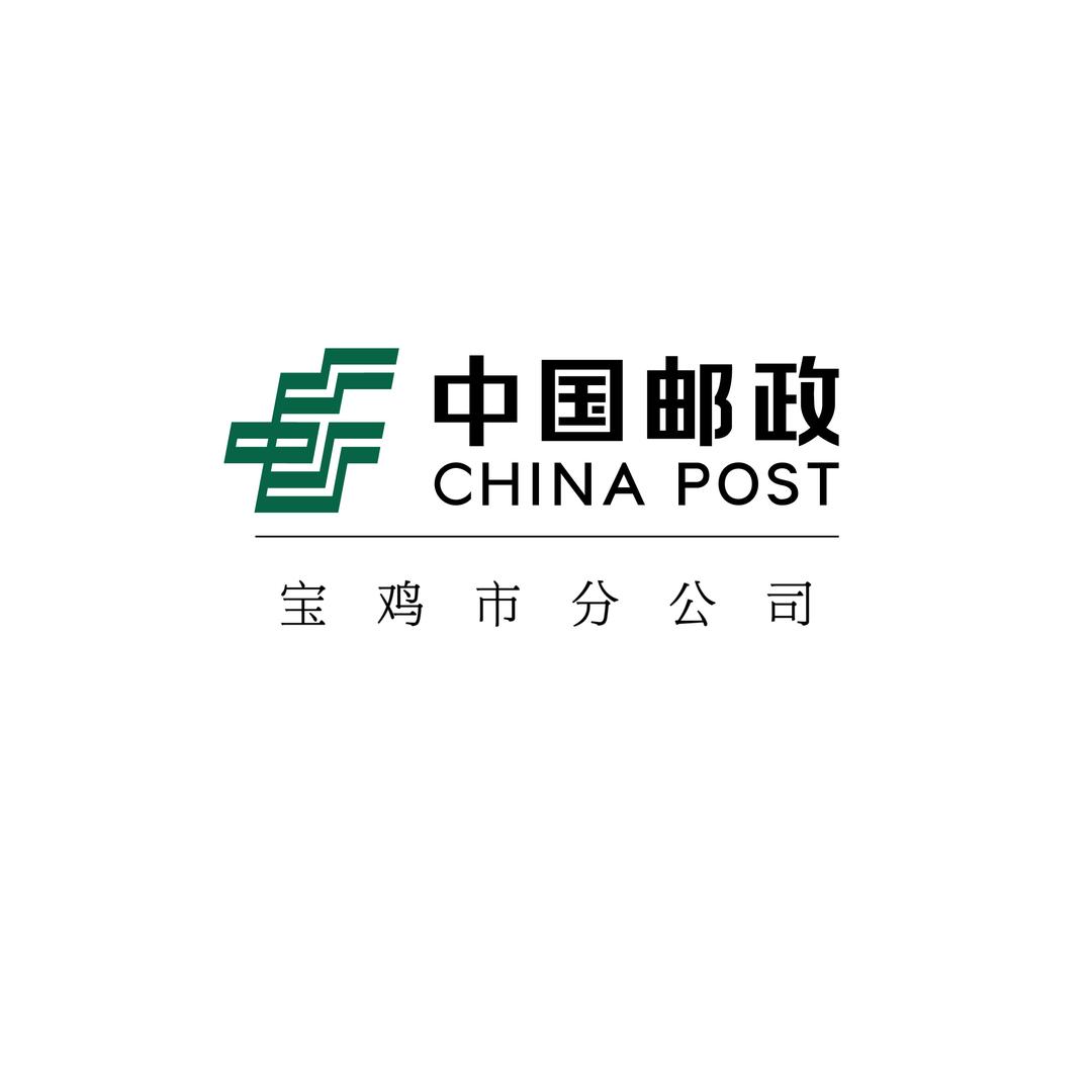 中国邮政集团有限公司宝鸡市分公司