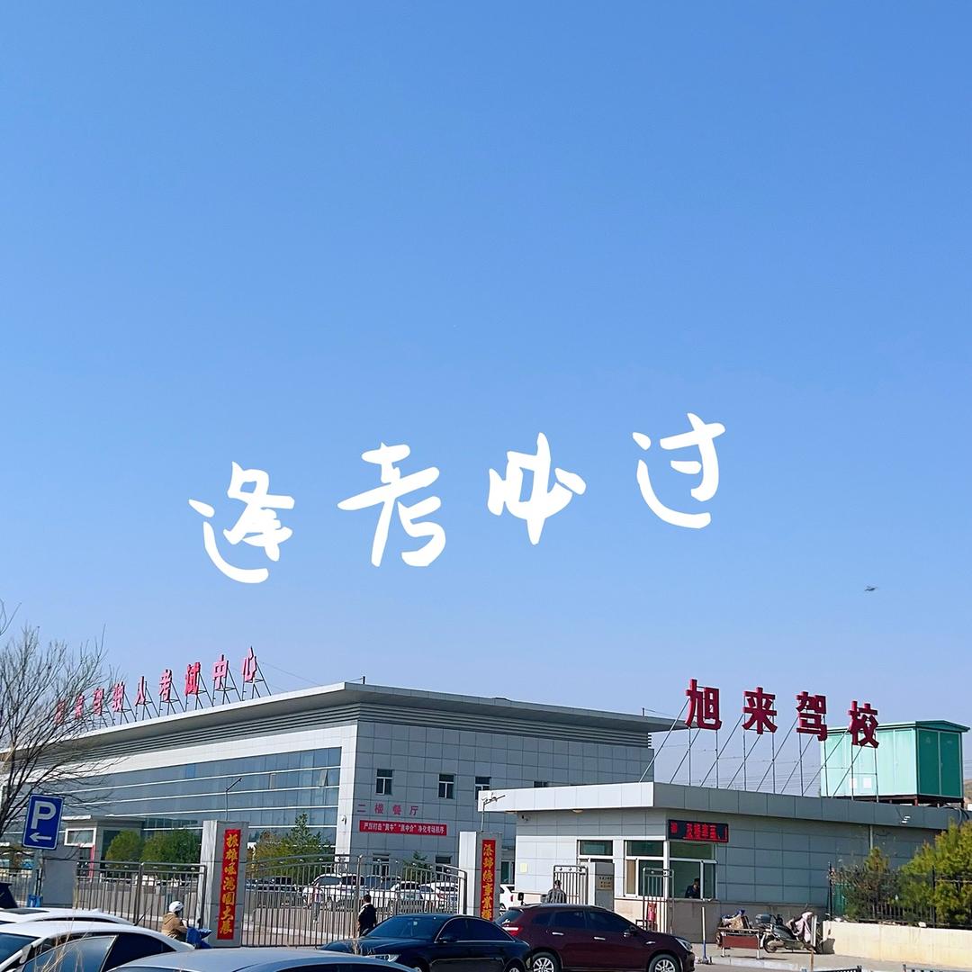 忻州旭来驾校穆教练