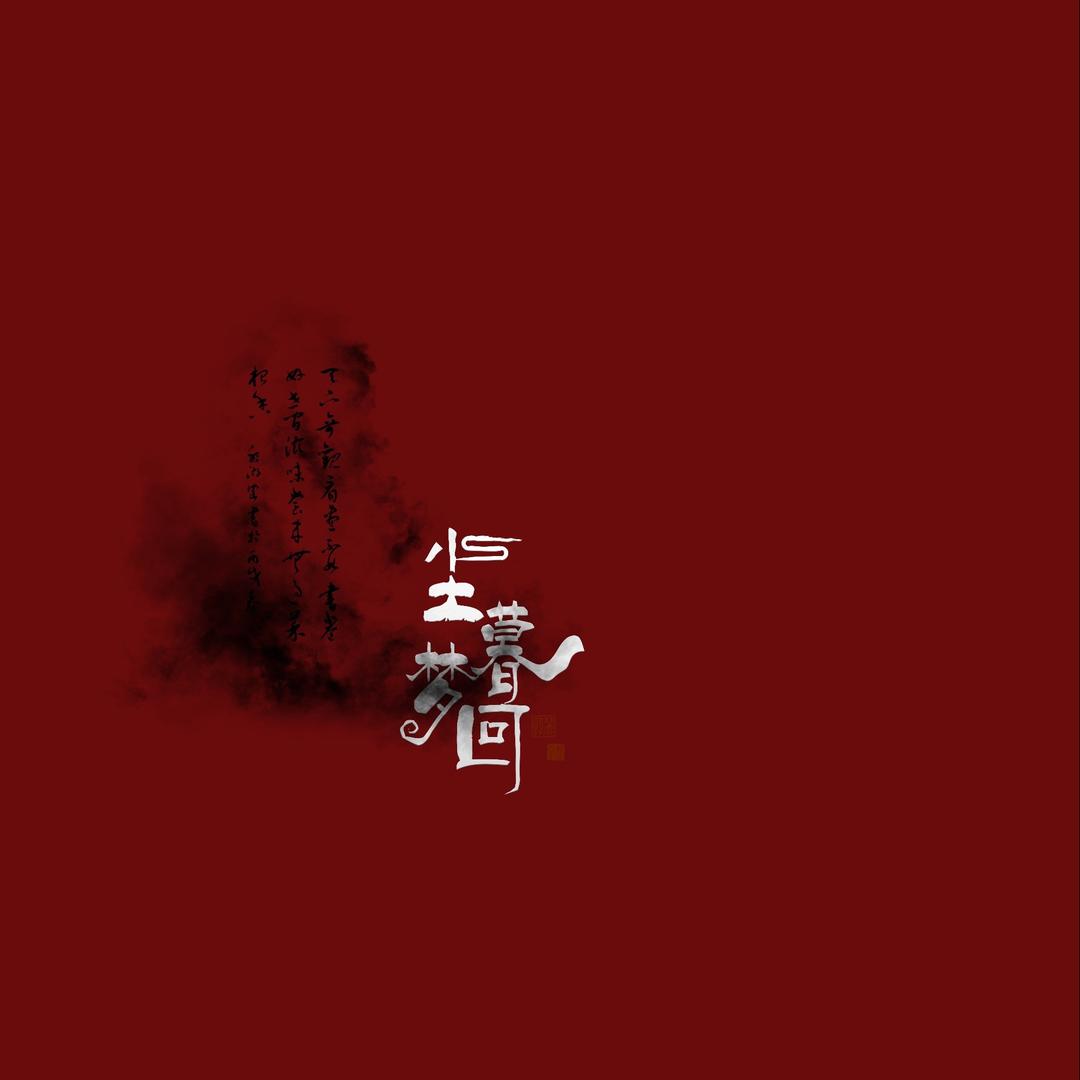 尘暮梦回的老仙女