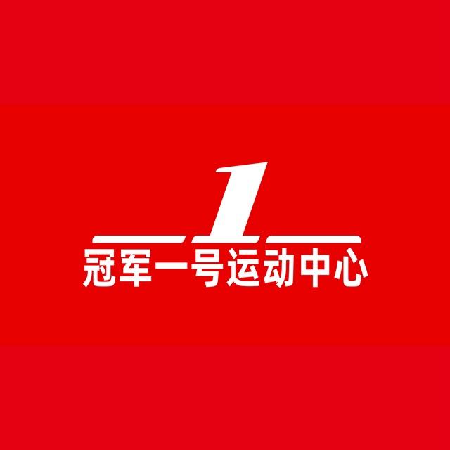 骆岗公园冠军一号运动中心