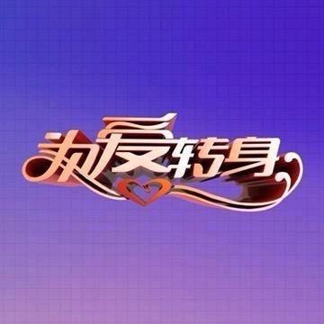 一转成双之为爱转身