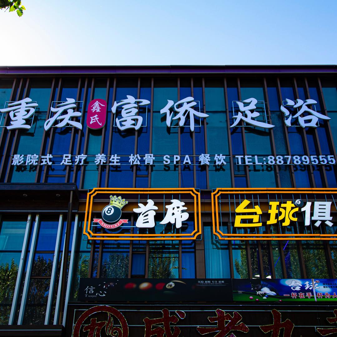 重庆鑫氏富侨足浴