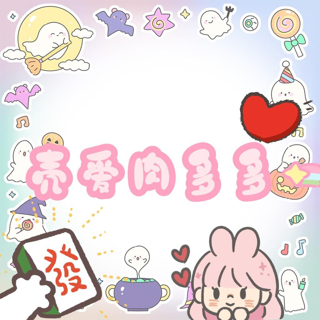 壳爱肉多多