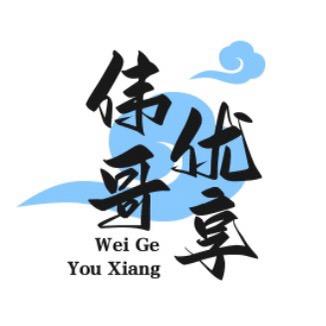 伟哥优享¥