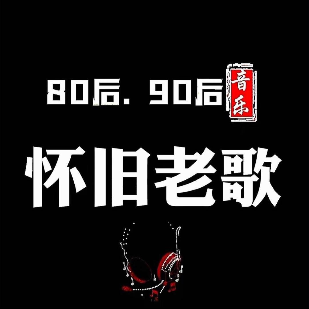 怀旧老歌汇【车载优盘】
