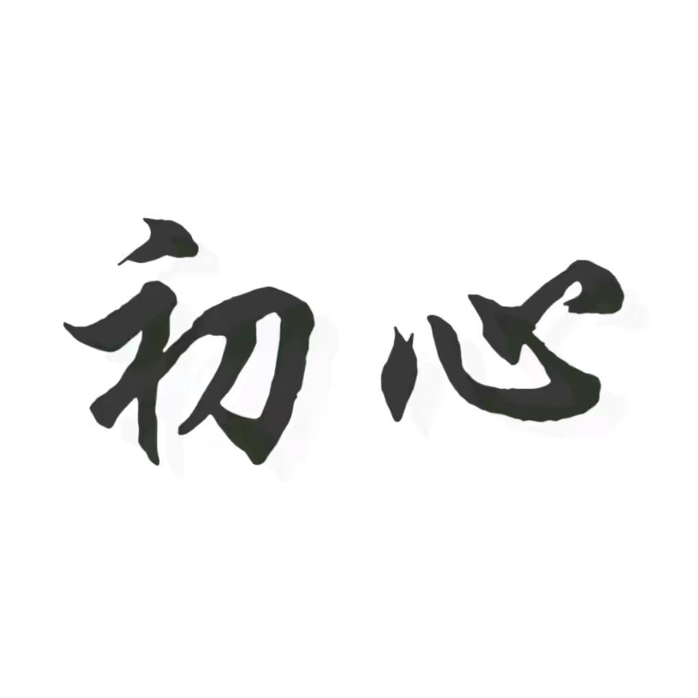 初心〃