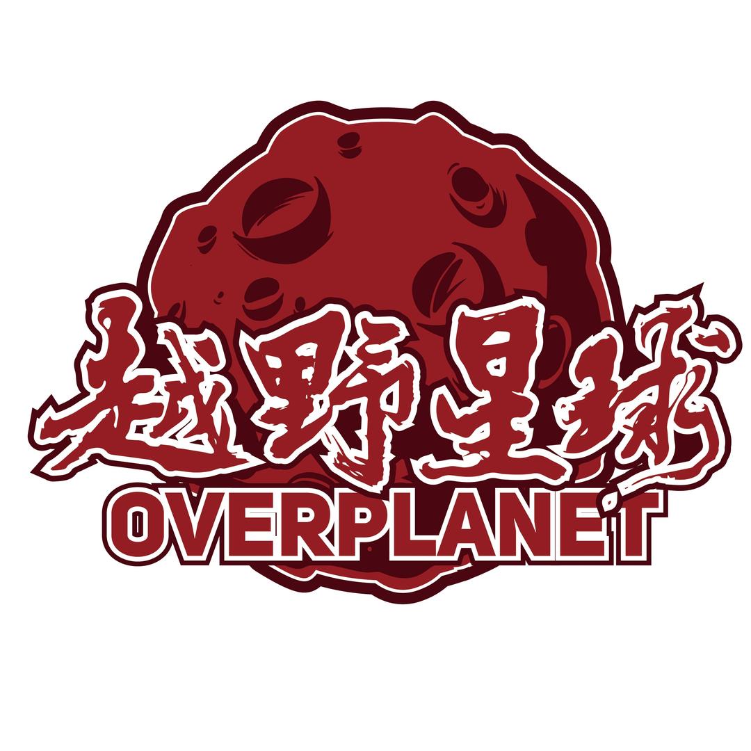 越野星球