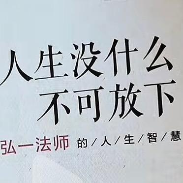 顺其自然
