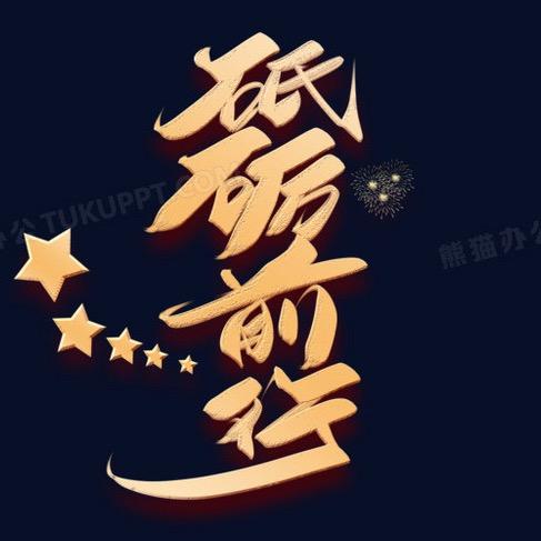 砥砺前行者