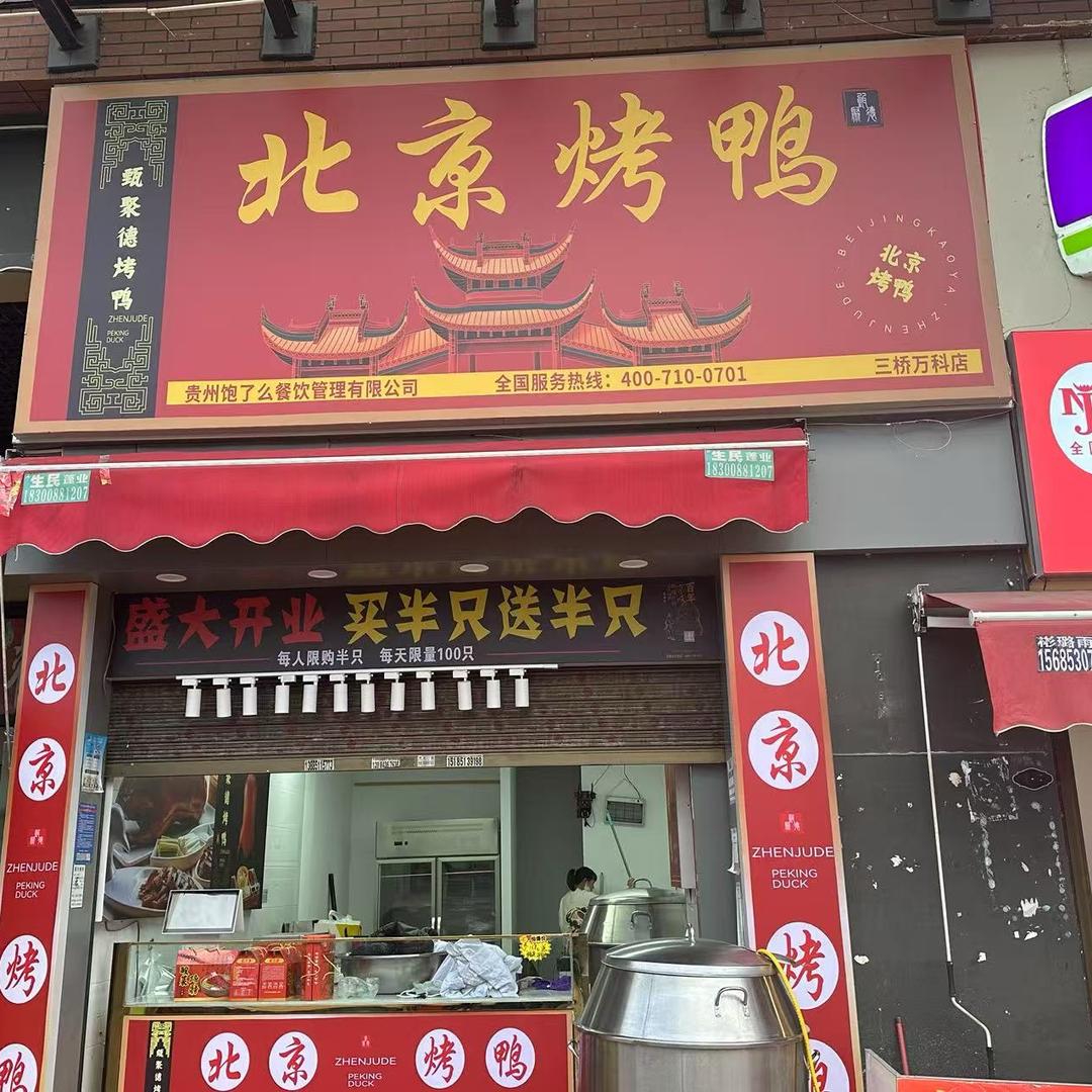 北京烤鸭三桥万科店