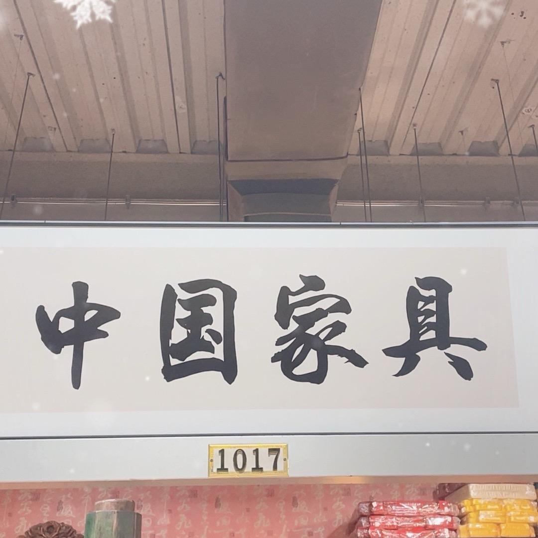中国的家具