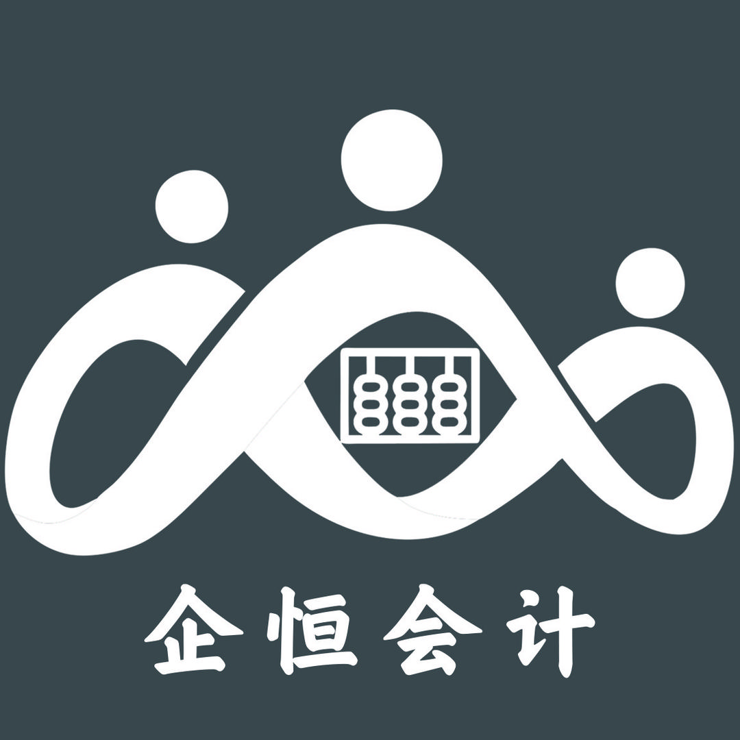 企恒会计（周小文）