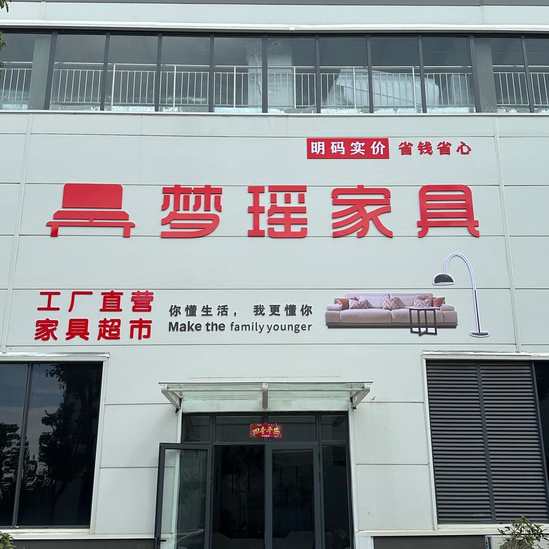 梦瑶家具超市